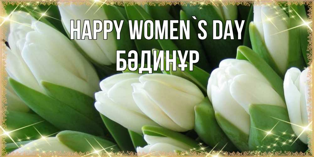 Greetings card с именем, БӘДИНҰР happy women`s day поздравляем с 8 марта Greetings with text for free download 